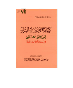 كيفية دعوة عصاة المسلمين إلى الله تعالى في ضوء الكتاب والسنة